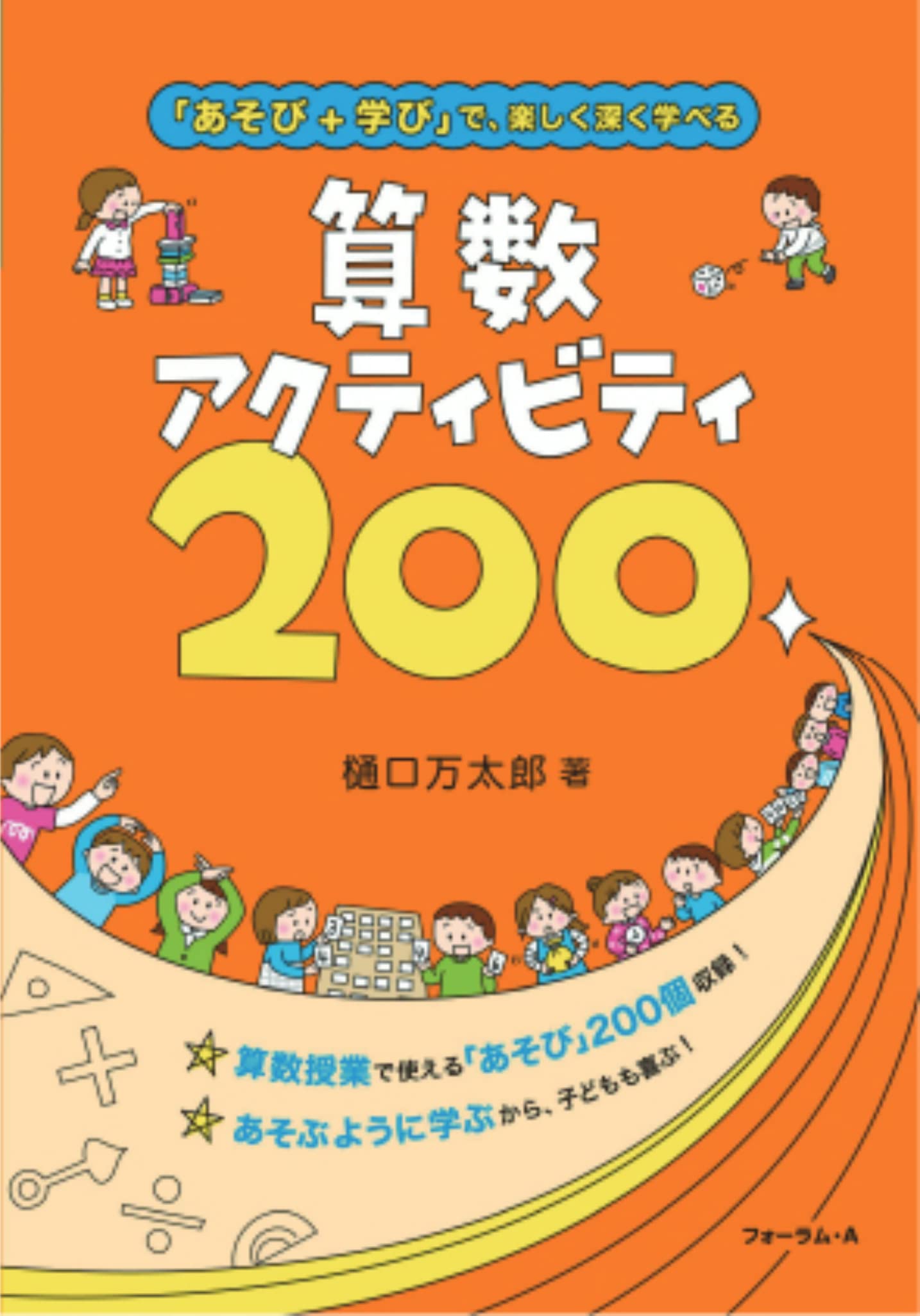 あそび+学び」で、楽しく深く学べる 算数アクティビティ 200 | 樋口